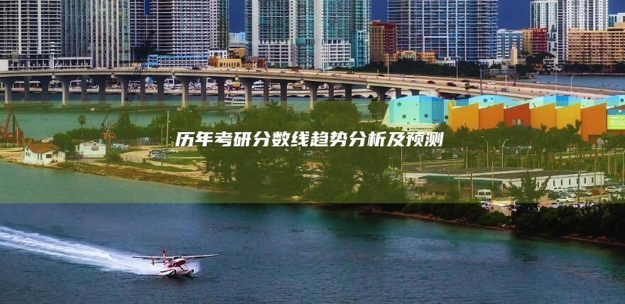 历年考研分数线趋势分析及预测